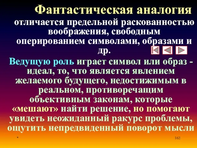 * Фантастическая аналогия отличается предельной раскованностью воображения, свободным оперированием символами, образами