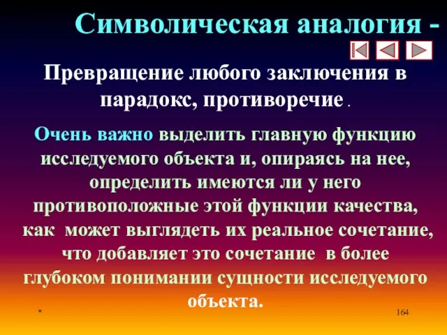 * Символическая аналогия - Превращение любого заключения в парадокс, противоречие .