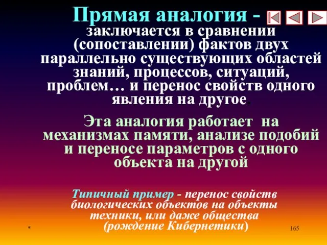 * Прямая аналогия - заключается в сравнении (сопоставлении) фактов двух параллельно