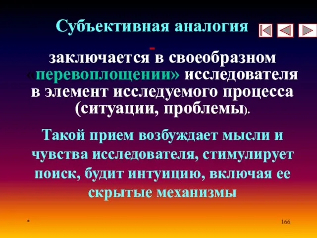 * Субъективная аналогия - заключается в своеобразном «перевоплощении» исследователя в элемент