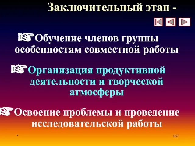 * Заключительный этап - Обучение членов группы особенностям совместной работы Организация