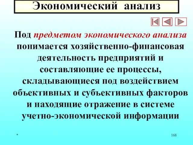 * Экономический анализ Под предметом экономического анализа понимается хозяйственно-финансовая деятельность предприятий