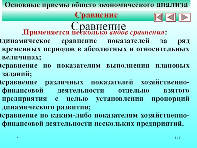 * .Применяется несколько видов сравнения: динамическое сравнение показателей за ряд временных