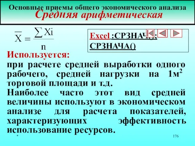 * Основные приемы общего экономического анализа Средняя арифметическая Используется: при расчете