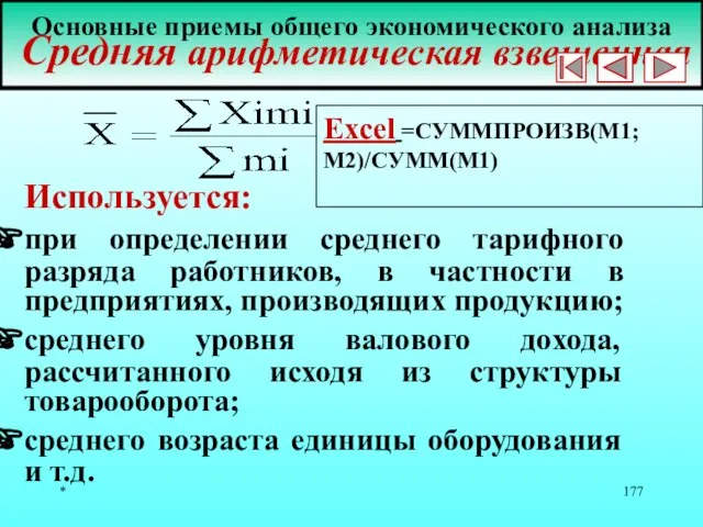 * Основные приемы общего экономического анализа Средняя арифметическая взвешенная Используется: при