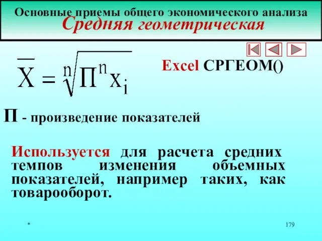 * Основные приемы общего экономического анализа Средняя геометрическая Используется для расчета