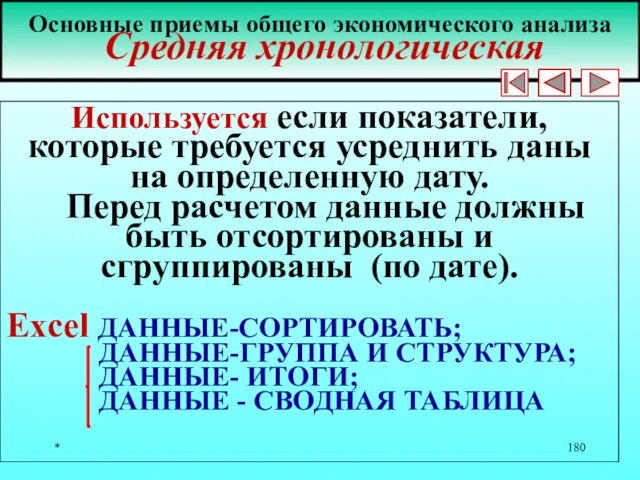 * Основные приемы общего экономического анализа Средняя хронологическая Используется если показатели,