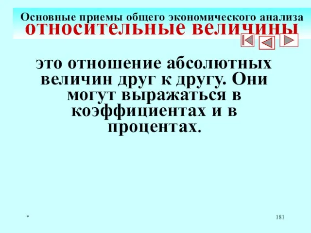 * Основные приемы общего экономического анализа относительные величины это отношение абсолютных