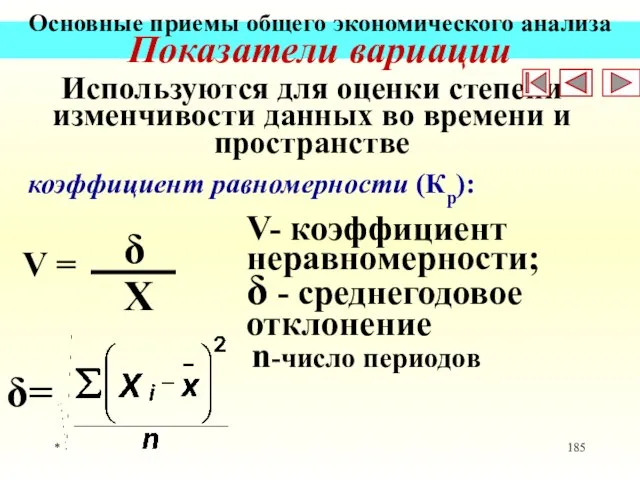 * Основные приемы общего экономического анализа Показатели вариации Используются для оценки