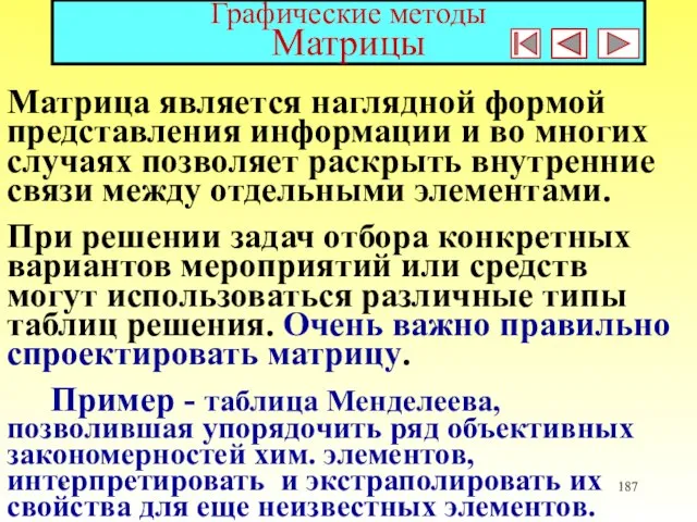 * Графические методы Матрицы Матрица является наглядной формой представления информации и