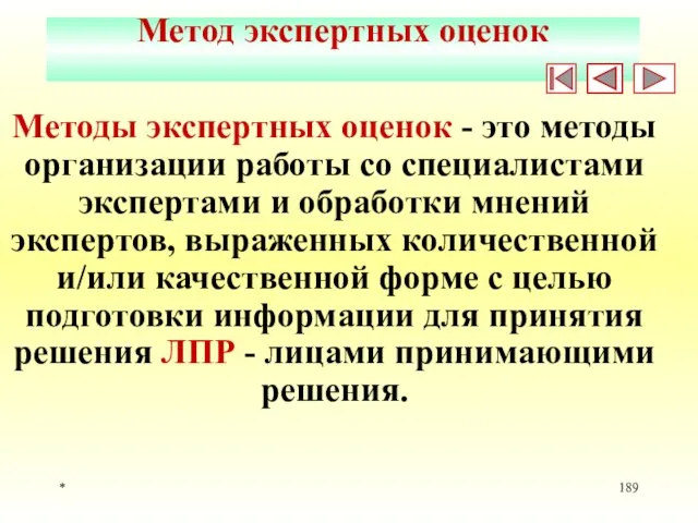 * Метод экспертных оценок Методы экспертных оценок - это методы организации