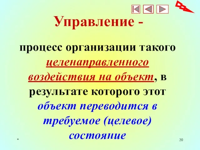 * Управление - процесс организации такого целенаправленного воздействия на объект, в