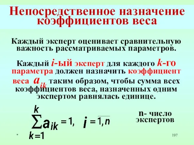 * Непосредственное назначение коэффициентов веса Каждый эксперт оценивает сравнительную важность рассматриваемых