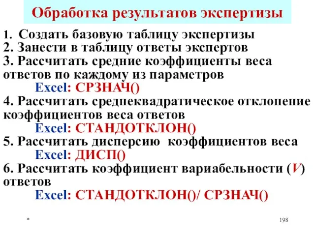 * Обработка результатов экспертизы 1. Создать базовую таблицу экспертизы 2. Занести