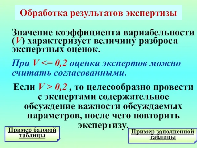 * Обработка результатов экспертизы Значение коэффициента вариабельности (V) характеризует величину разброса