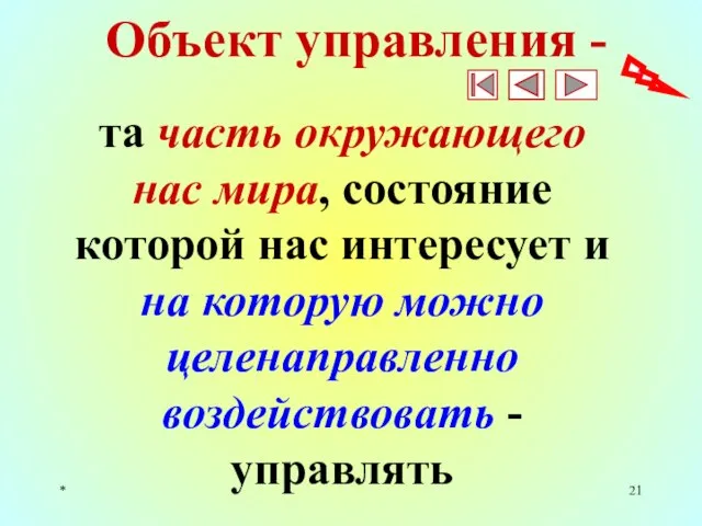 * Объект управления - та часть окружающего нас мира, состояние которой