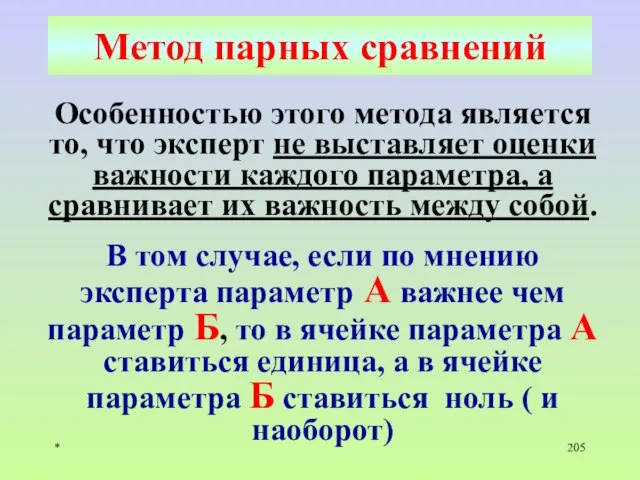 * Метод парных сравнений Особенностью этого метода является то, что эксперт