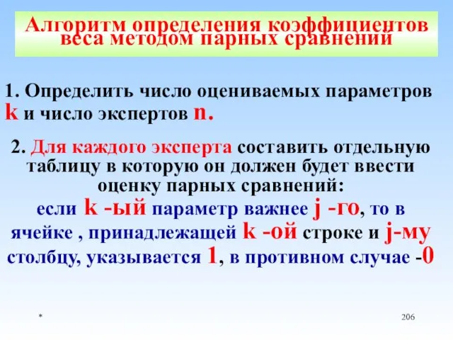 * Алгоритм определения коэффициентов веса методом парных сравнений 1. Определить число