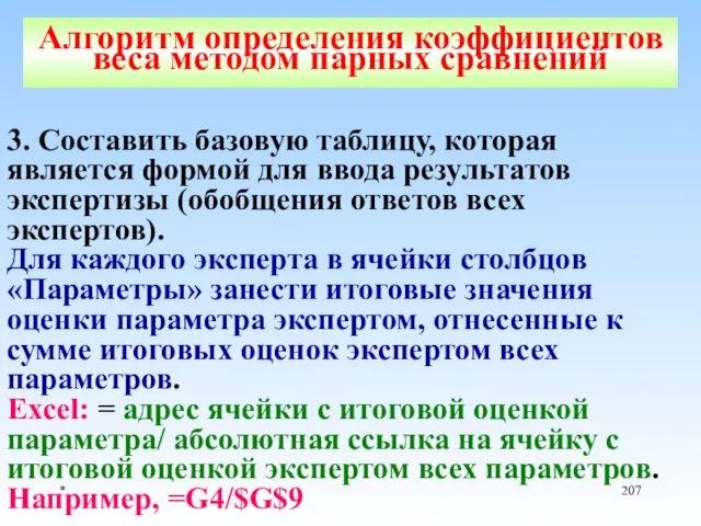 * Алгоритм определения коэффициентов веса методом парных сравнений 3. Составить базовую