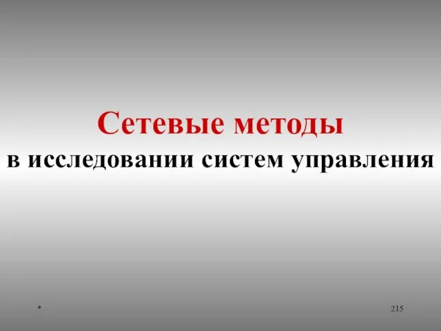 * Сетевые методы в исследовании систем управления