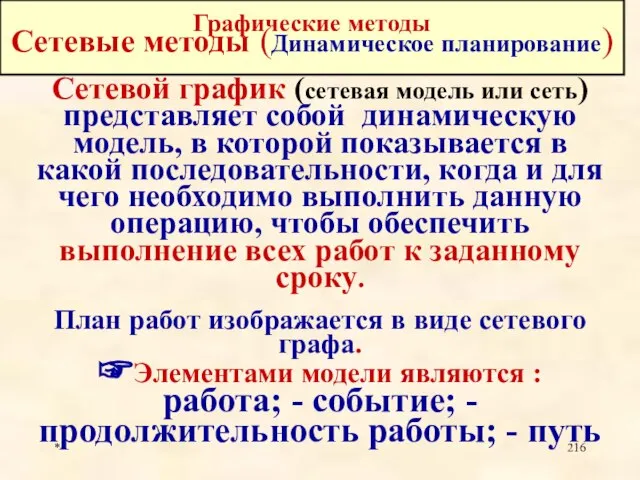 * Графические методы Сетевые методы (Динамическое планирование) Сетевой график (сетевая модель