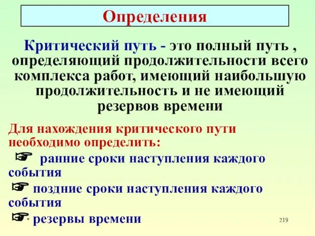 * Определения Критический путь - это полный путь , определяющий продолжительности