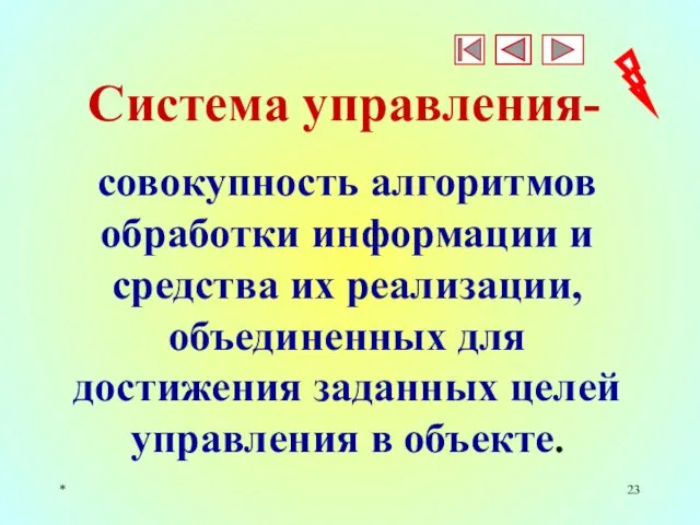 * Система управления- совокупность алгоритмов обработки информации и средства их реализации,