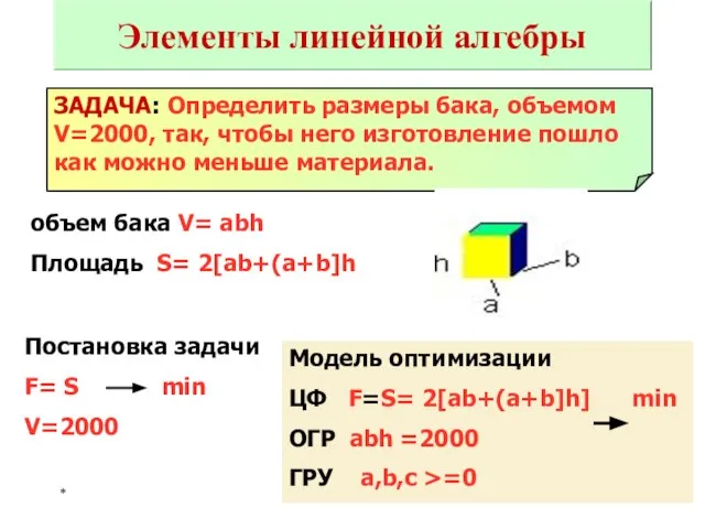 * ЗАДАЧА: Определить размеры бака, объемом V=2000, так, чтобы него изготовление