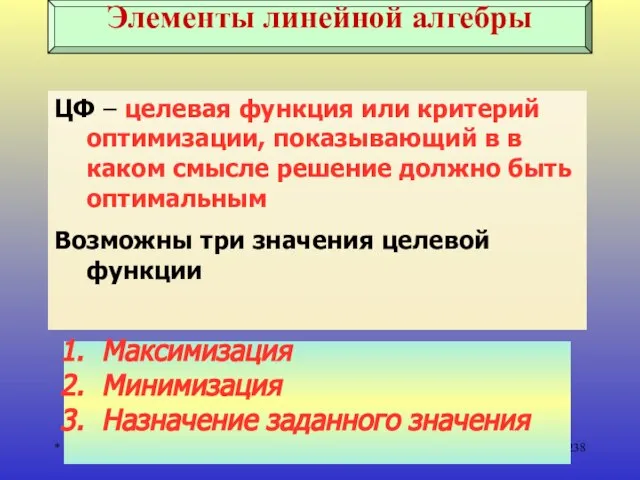 * ЦФ – целевая функция или критерий оптимизации, показывающий в в