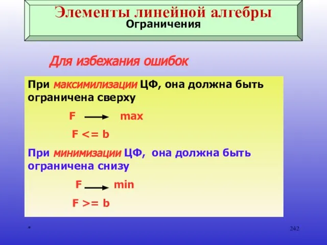 * При максимилизации ЦФ, она должна быть ограничена сверху F max