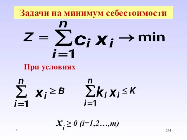 * Задачи на минимум себестоимости При условиях xi ≥ 0 (i=1,2…,m)