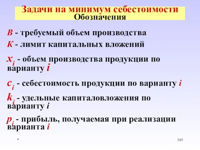 * Задачи на минимум себестоимости Обозначения B - требуемый объем производства