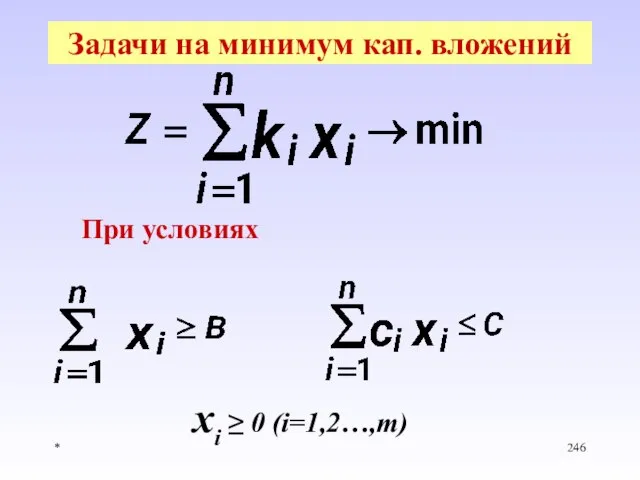 * Задачи на минимум кап. вложений При условиях xi ≥ 0 (i=1,2…,m)