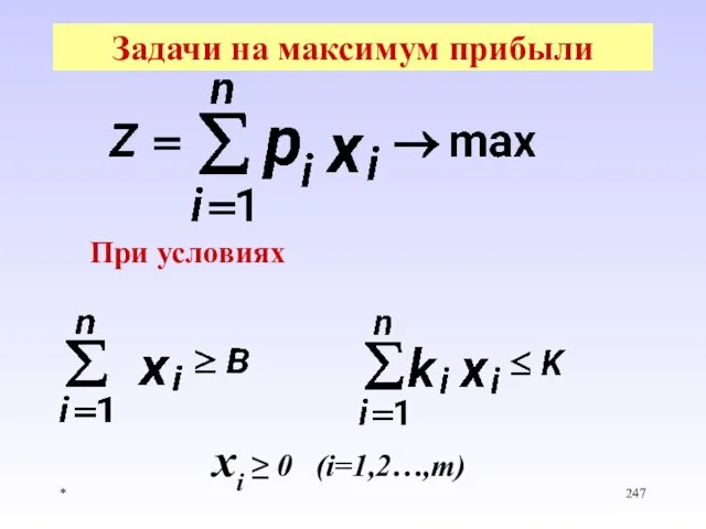 * Задачи на максимум прибыли При условиях xi ≥ 0 (i=1,2…,m)