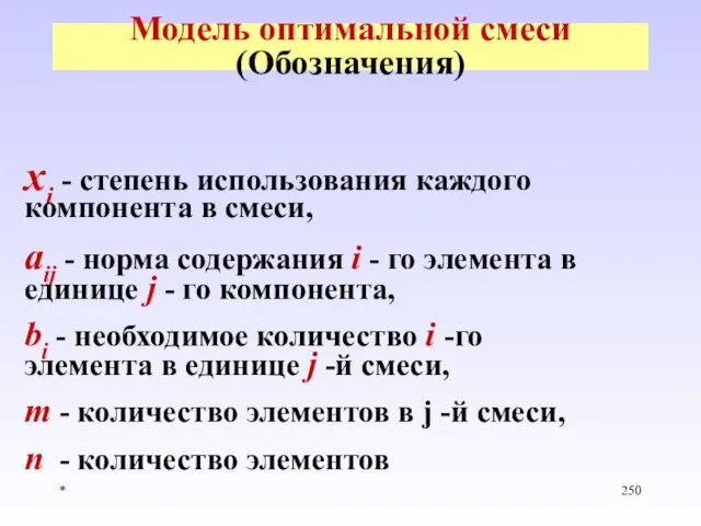 * Модель оптимальной смеси (Обозначения) xi - степень использования каждого компонента