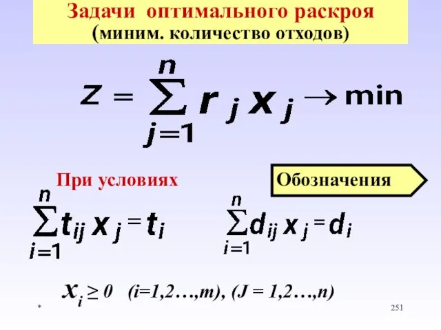 * Задачи оптимального раскроя (миним. количество отходов) При условиях xi ≥