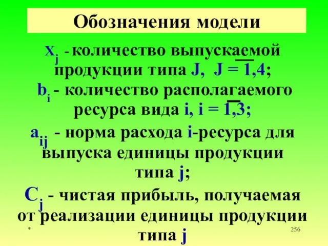 * Обозначения модели Xj - количество выпускаемой продукции типа J, J