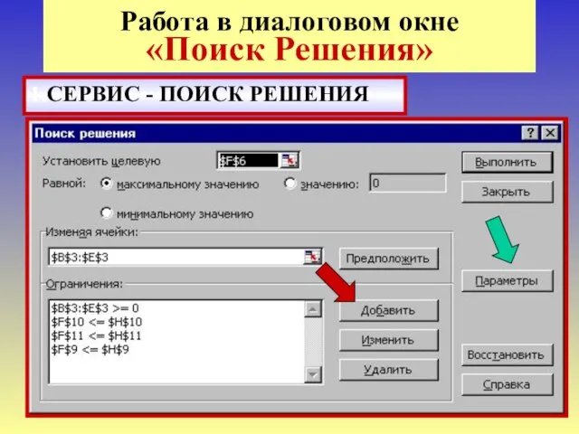 * Работа в диалоговом окне «Поиск Решения» 1.СЕРВИС - ПОИСК РЕШЕНИЯ