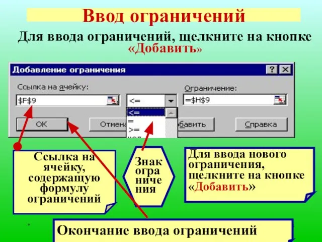 * Ввод ограничений Для ввода ограничений, щелкните на кнопке «Добавить» Ссылка