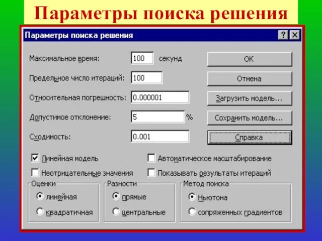 * Параметры поиска решения