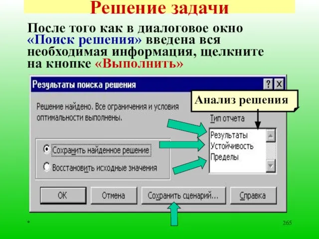 * Решение задачи После того как в диалоговое окно «Поиск решения»