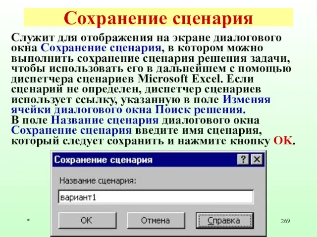 * Сохранение сценария Служит для отображения на экране диалогового окна Сохранение