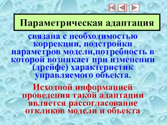 * Параметрическая адаптация связана с необходимостью коррекции, подстройки параметров модели,потребность в