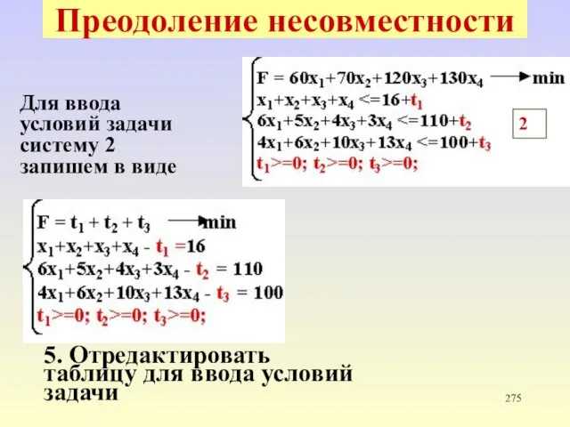 * Преодоление несовместности Для ввода условий задачи систему 2 запишем в