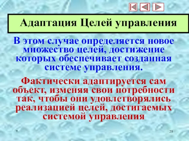 * Адаптация Целей управления В этом случае определяется новое множество целей,