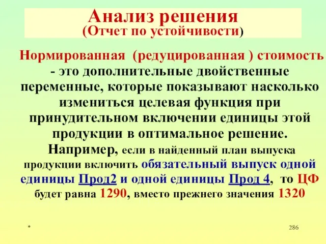 * Анализ решения (Отчет по устойчивости) Нормированная (редуцированная ) стоимость -