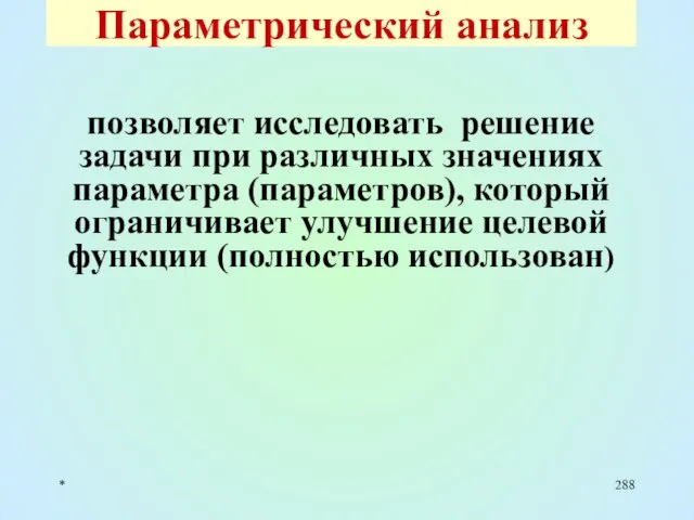 * Параметрический анализ позволяет исследовать решение задачи при различных значениях параметра