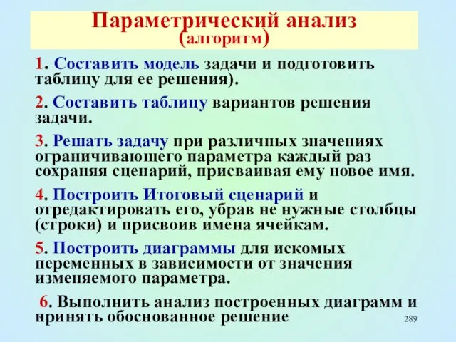 * Параметрический анализ (алгоритм) 1. Составить модель задачи и подготовить таблицу