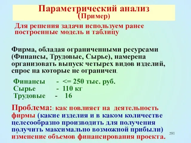 * Параметрический анализ (Пример) Для решения задачи используем ранее построенные модель