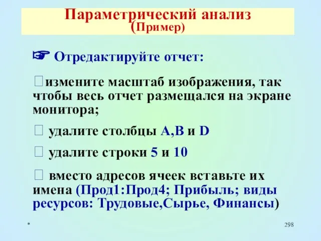 * Параметрический анализ (Пример) ☞ Отредактируйте отчет: ⮚измените масштаб изображения, так